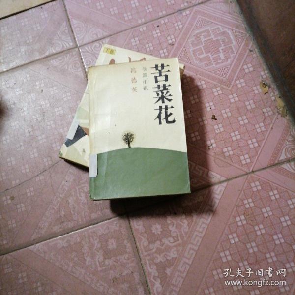 苦菜花 冯 德 英 解放军文艺社