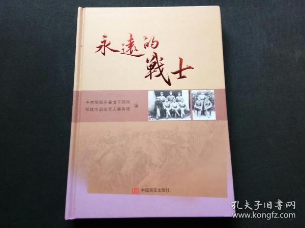 永远的战士作者：中共邹城市委老干部局出版社：中国言实出版社出版时间