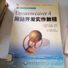 计算机知识普及系列：Dreamweaver4网站开发实作教程