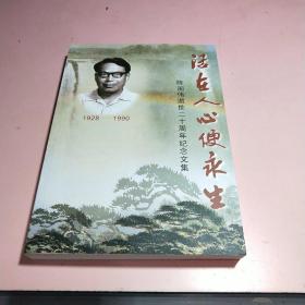 陈国伟逝世二十周年纪念文集(1928—1990)