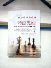 策略思维：商界、政界及日常生活中的策略竞争