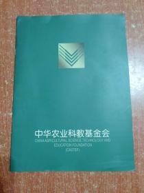 中华农业科教基金会（中英文宣传册）