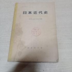 日本近代史  上