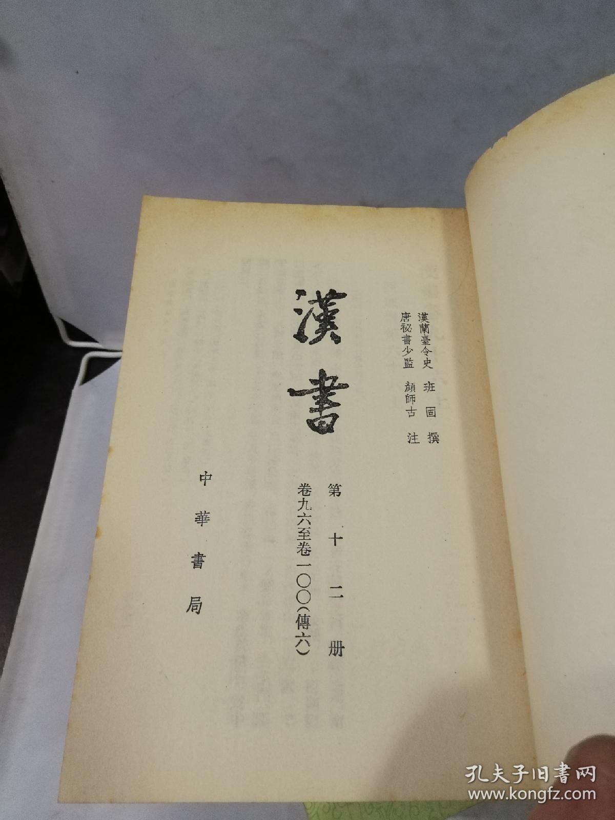 《汉书》全12册 【中华书局1962年第1版 1983年4印】