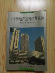 上海房地產投資經營實務