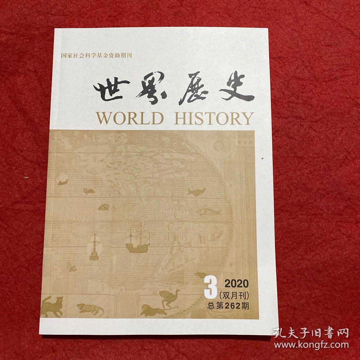 世界历史2020年第3期