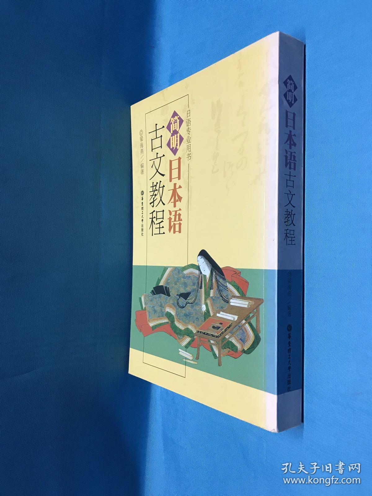简明日本语古文教程 孔夫子旧书网