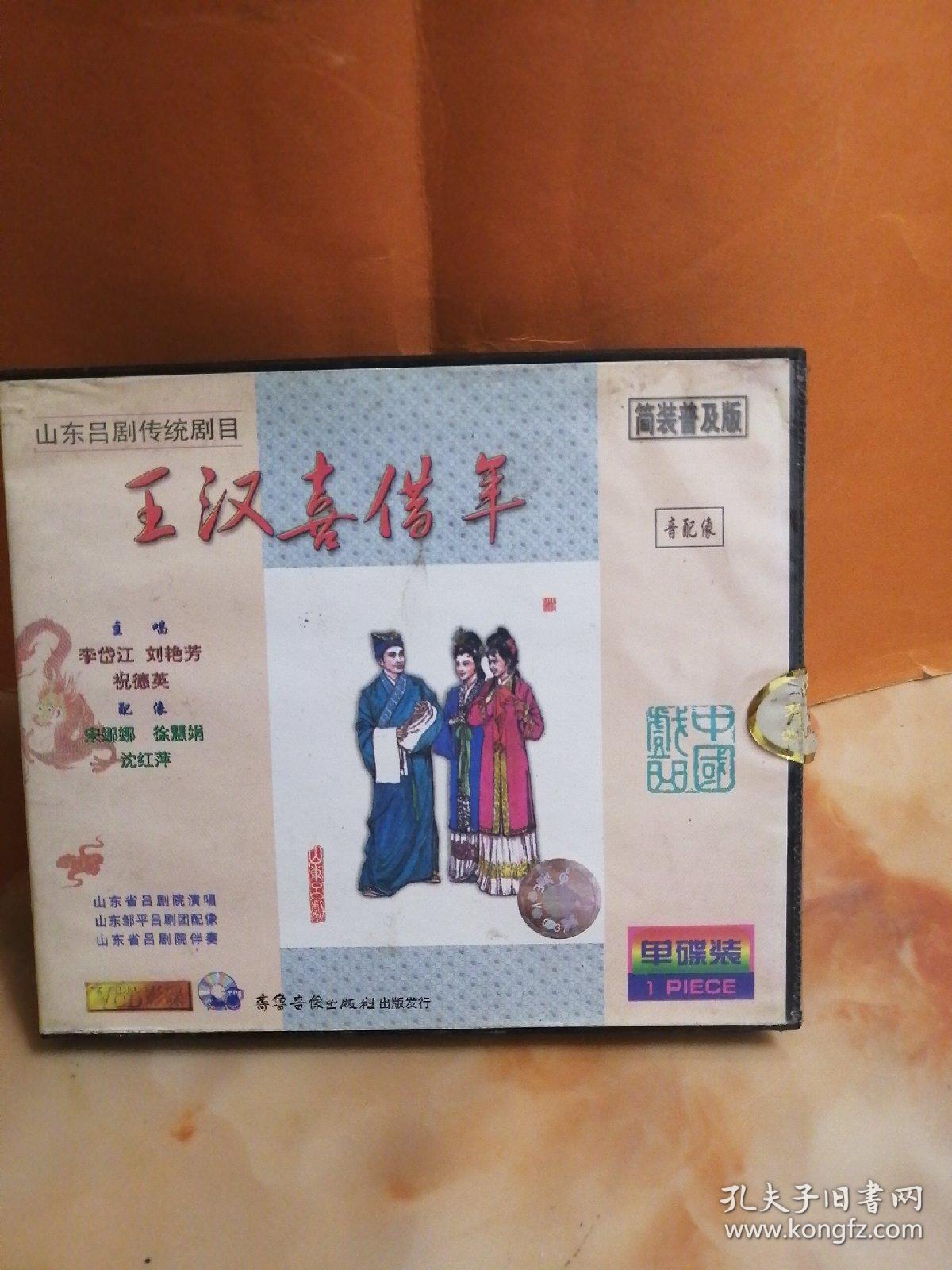 光盘——山东吕剧(王汉喜借年)～光盘无划痕~多单合并一个运费