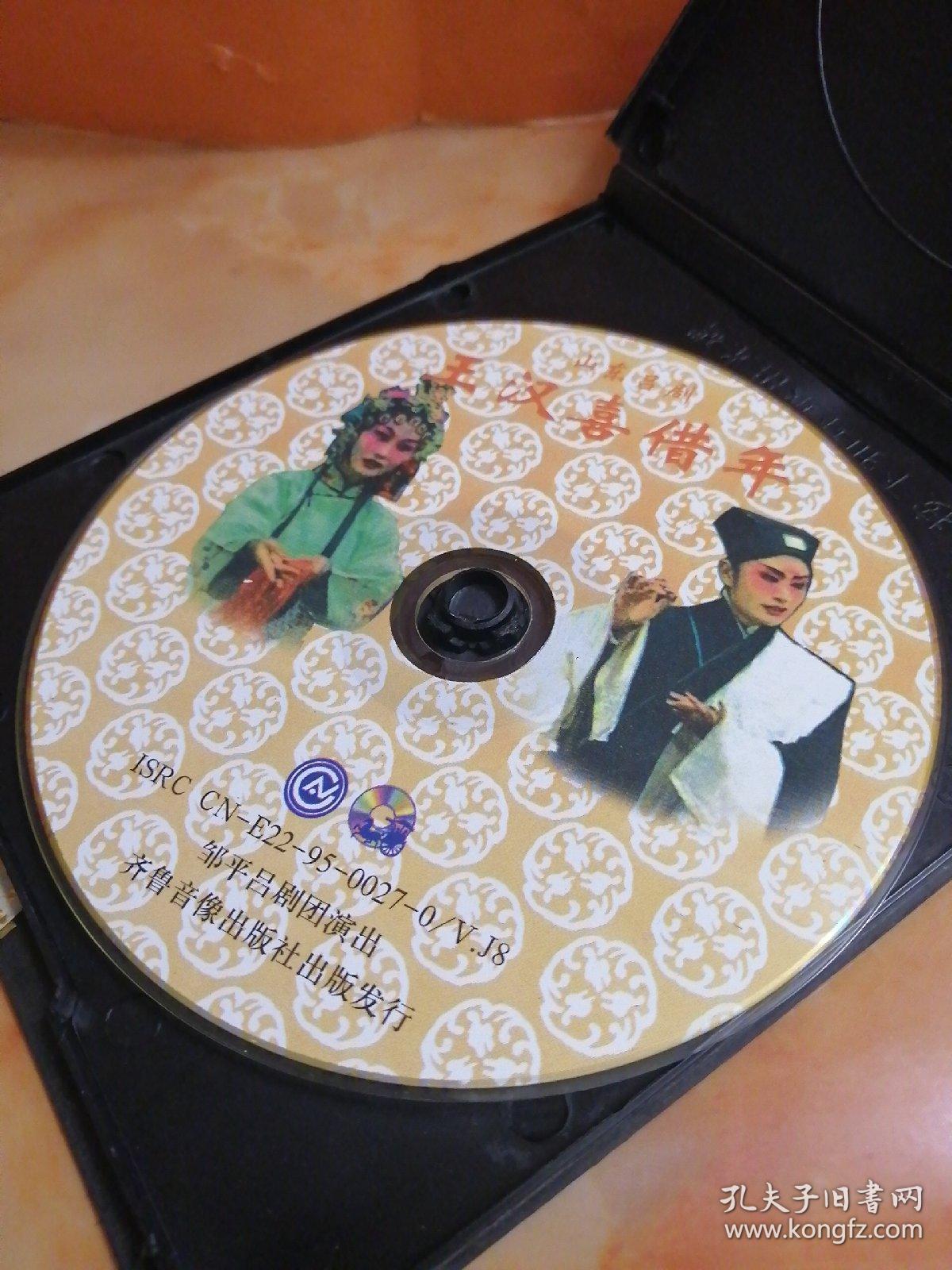 光盘——山东吕剧(王汉喜借年)～光盘无划痕~多单合并一个运费