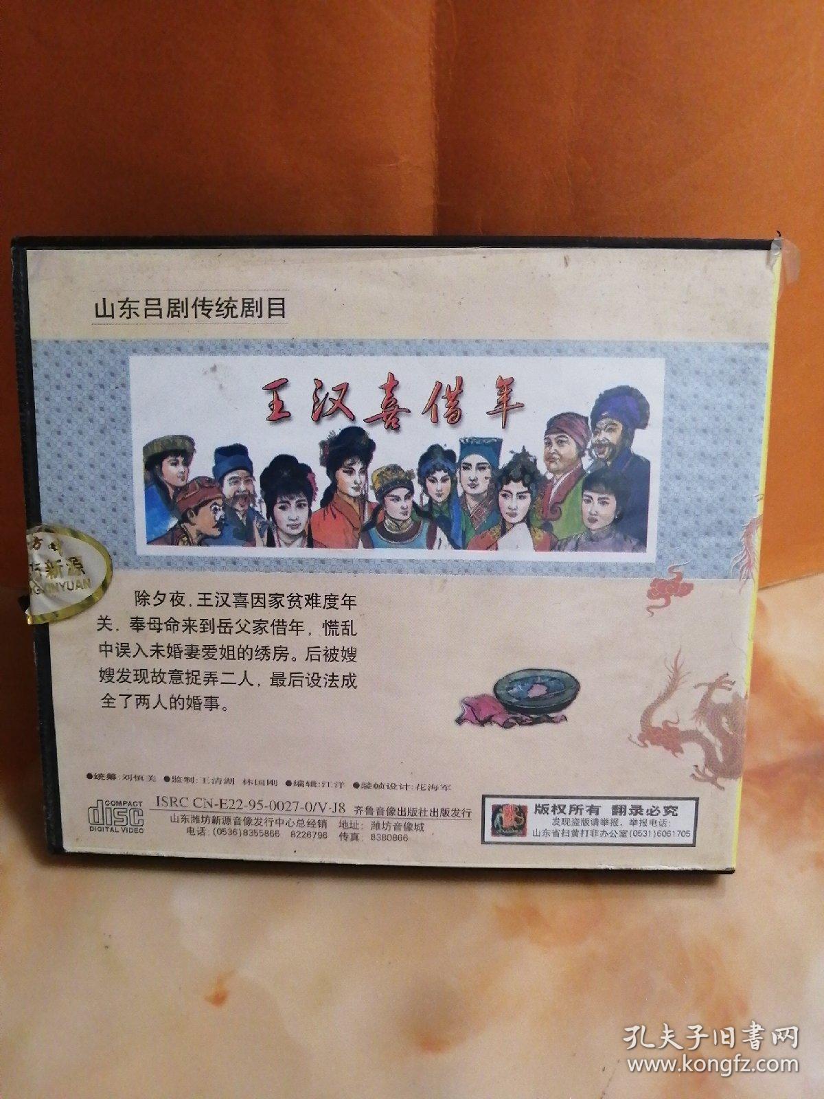 光盘——山东吕剧(王汉喜借年)～光盘无划痕~多单合并一个运费
