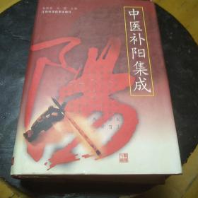 中医补阳集成