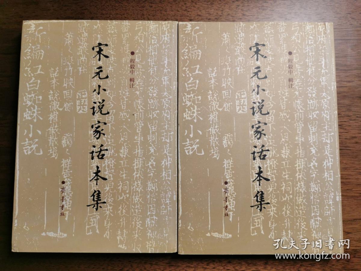 宋元小说家话本集上下 孔夫子旧书网