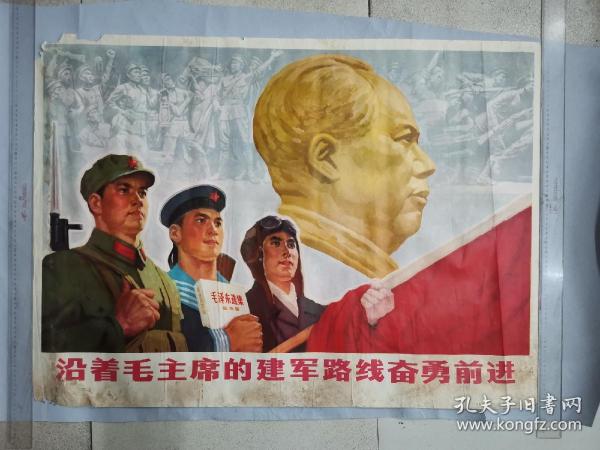 全開文革宣傳畫《沿著毛主席的建軍路線奮勇前進》 1977年江蘇人民出版社