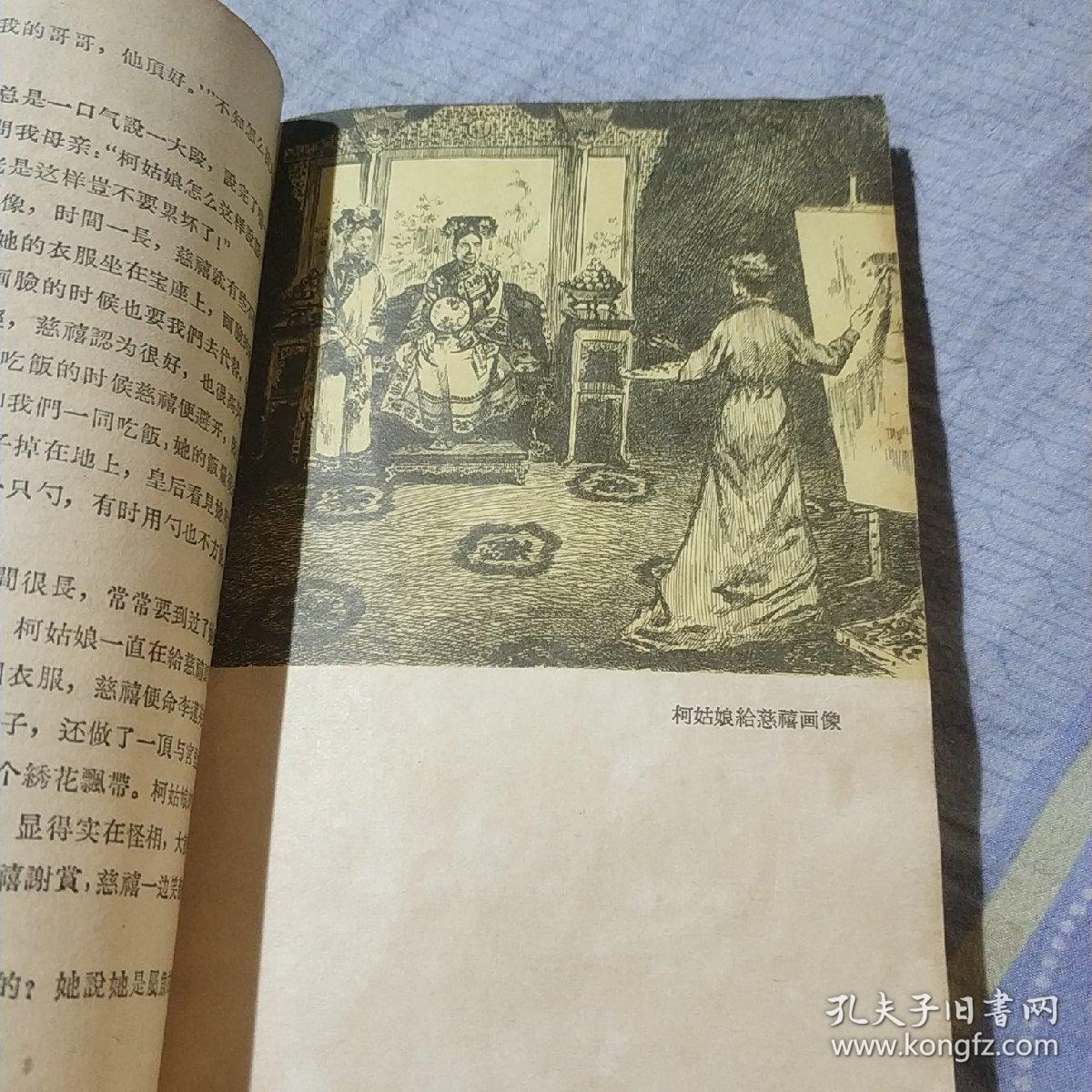 清宫琐记裕容龄著江荧插图北京出版社1957年第一版第一印