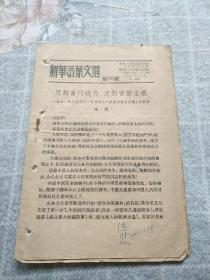 新华活页文选   第701号  反对贪污蜕化反对官僚主义
