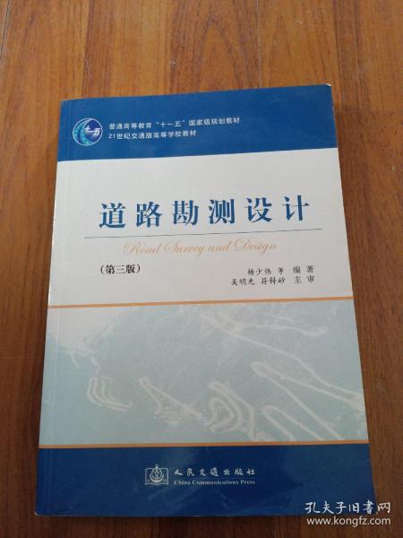 道路勘测设计(第三版)