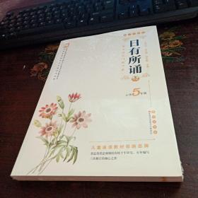 日有所诵（小学5年级）（大字珍藏版）