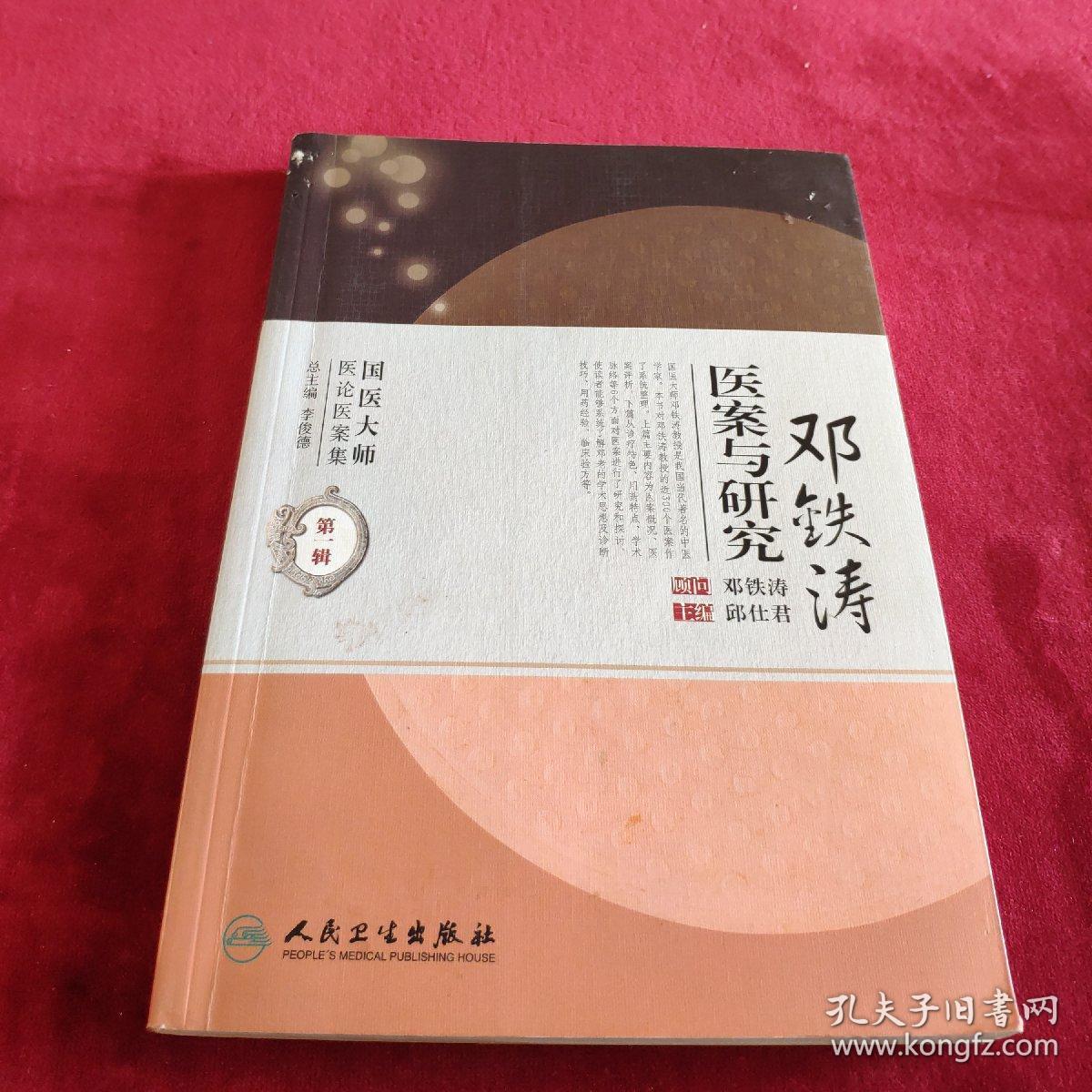 邓铁涛医案与研究