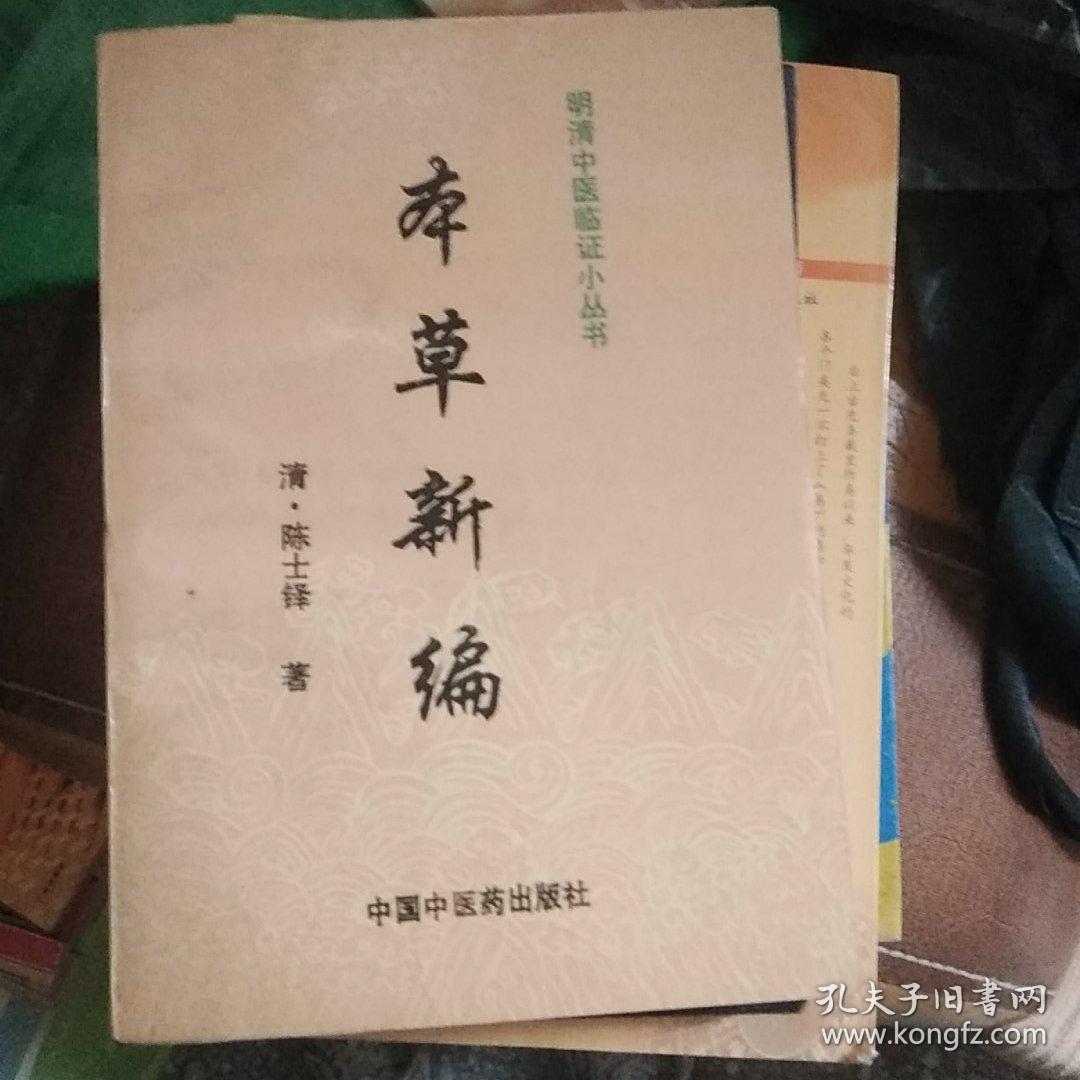 本草新编【3号