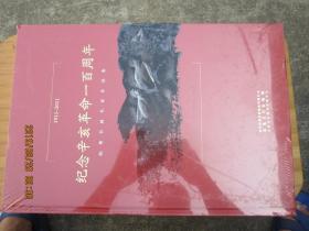 纪念辛亥革命一百周年：皖粤书画名家作品集（1911-2011）