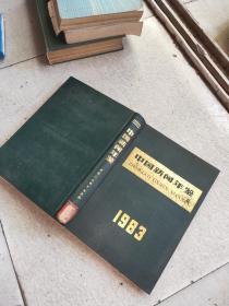 中国新闻年鉴（1983精装