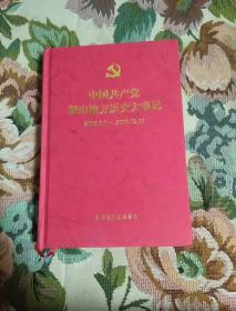 中国共产党鞍山地方历史大事记，2006年一2010年