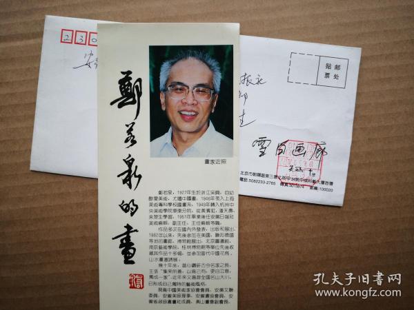 画家的宣传小折页:《郑若泉的画》.(带信封)