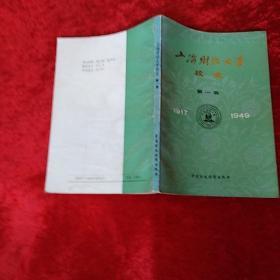 上海财经大学校史(第一卷)1919-1949叶孝理主编C3