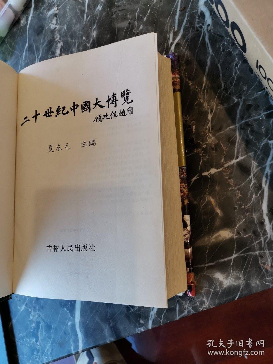 二十世纪中国大博览