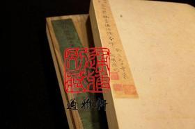 宋拓郁孤台法帖（珍藏版 4开经折装 全二册 无盒）ty