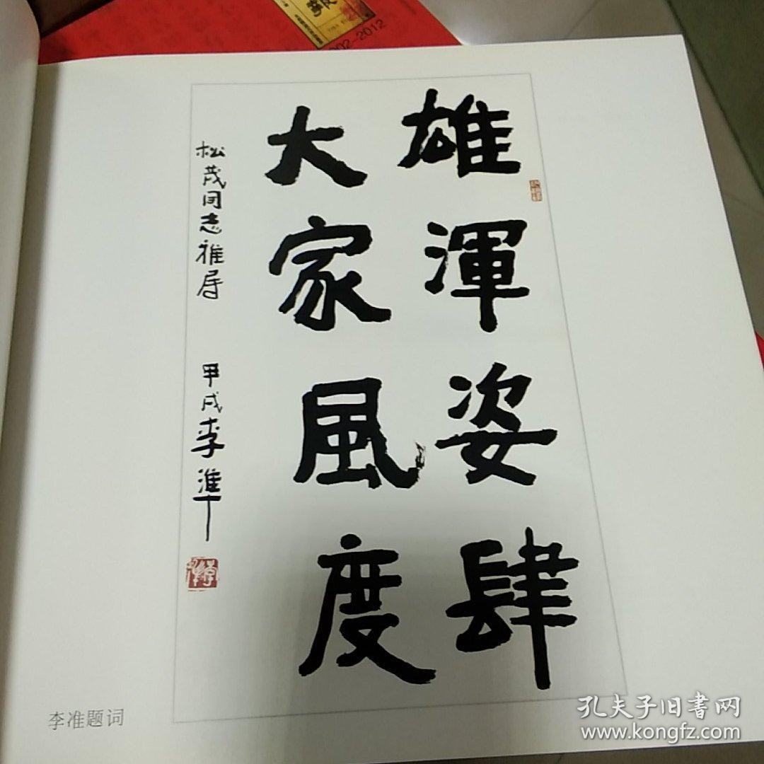 07 李松茂书画集(12开 1998年1版1印)