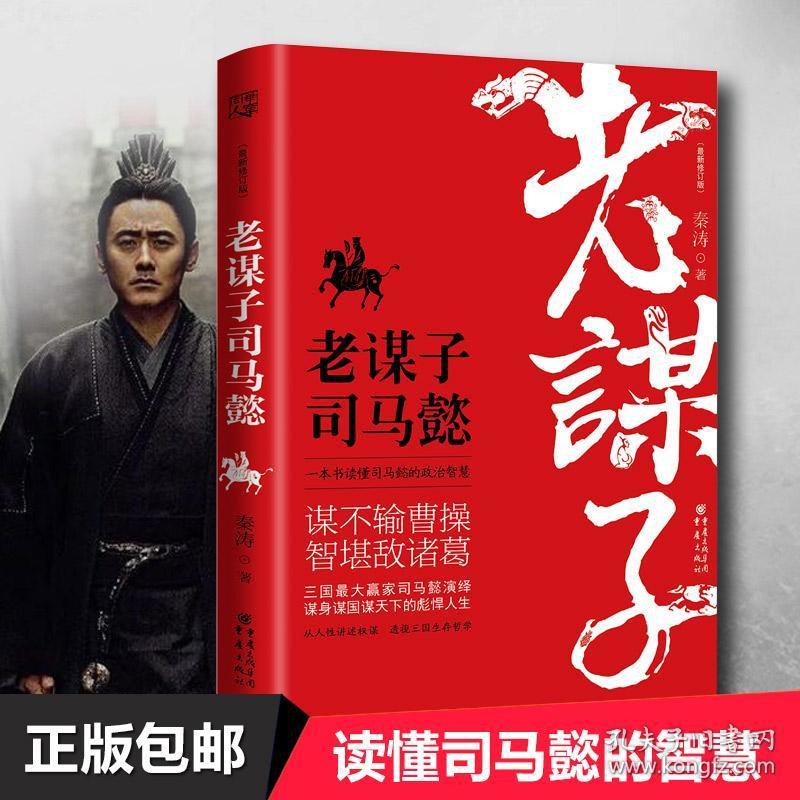 正版 老谋子司马懿 演绎谋身谋国谋天下的彪悍人生从人性讲述权谋骗