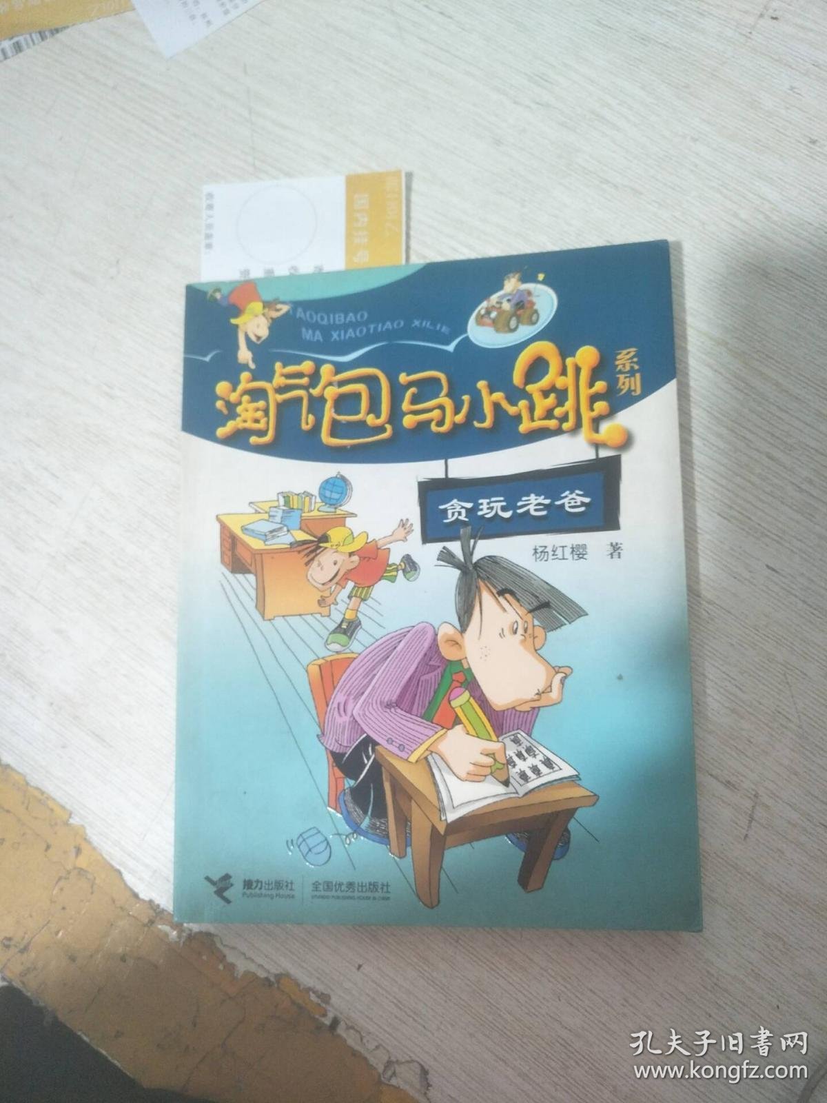 淘气包马小跳系列:贪玩老爸