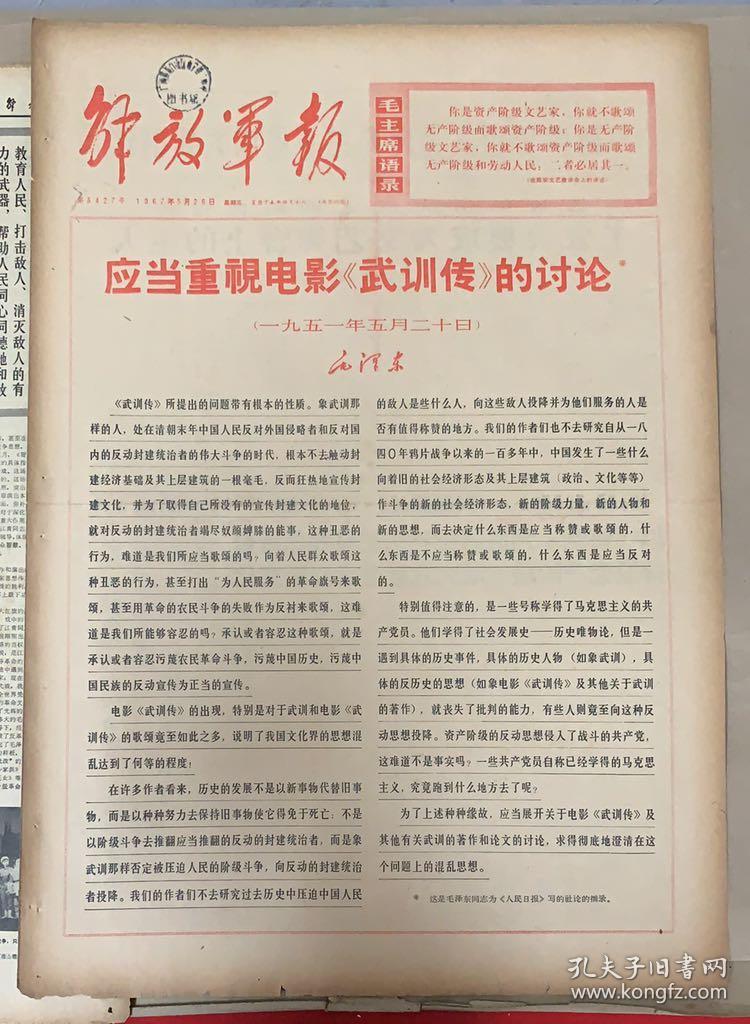 解放军报 1967年5月26日 《应当重视电影武训传的讨论》25元