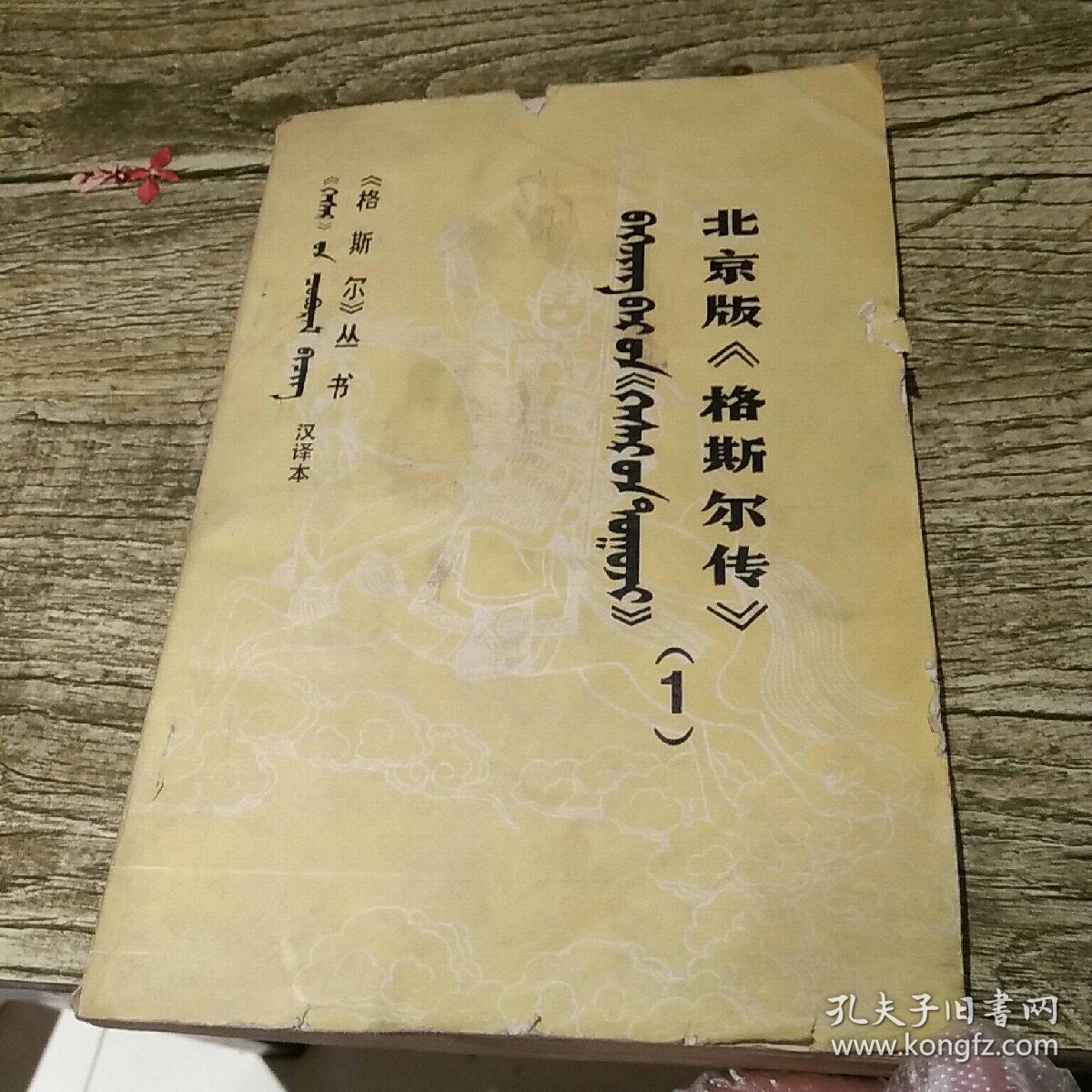 《格斯尔传》丛书汉译本 北京版《格斯尔传》(1)