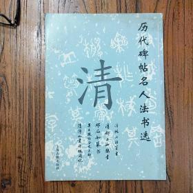 00八五品黑衣教皇的书摊(2)2019-04-03历代碑帖法书选---吴大征临金文