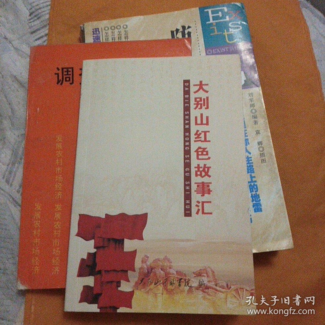 大别山红色故事汇