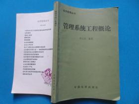 管理系统工程概论      黄克安/编著     中国经济出版社    1990年一版一印