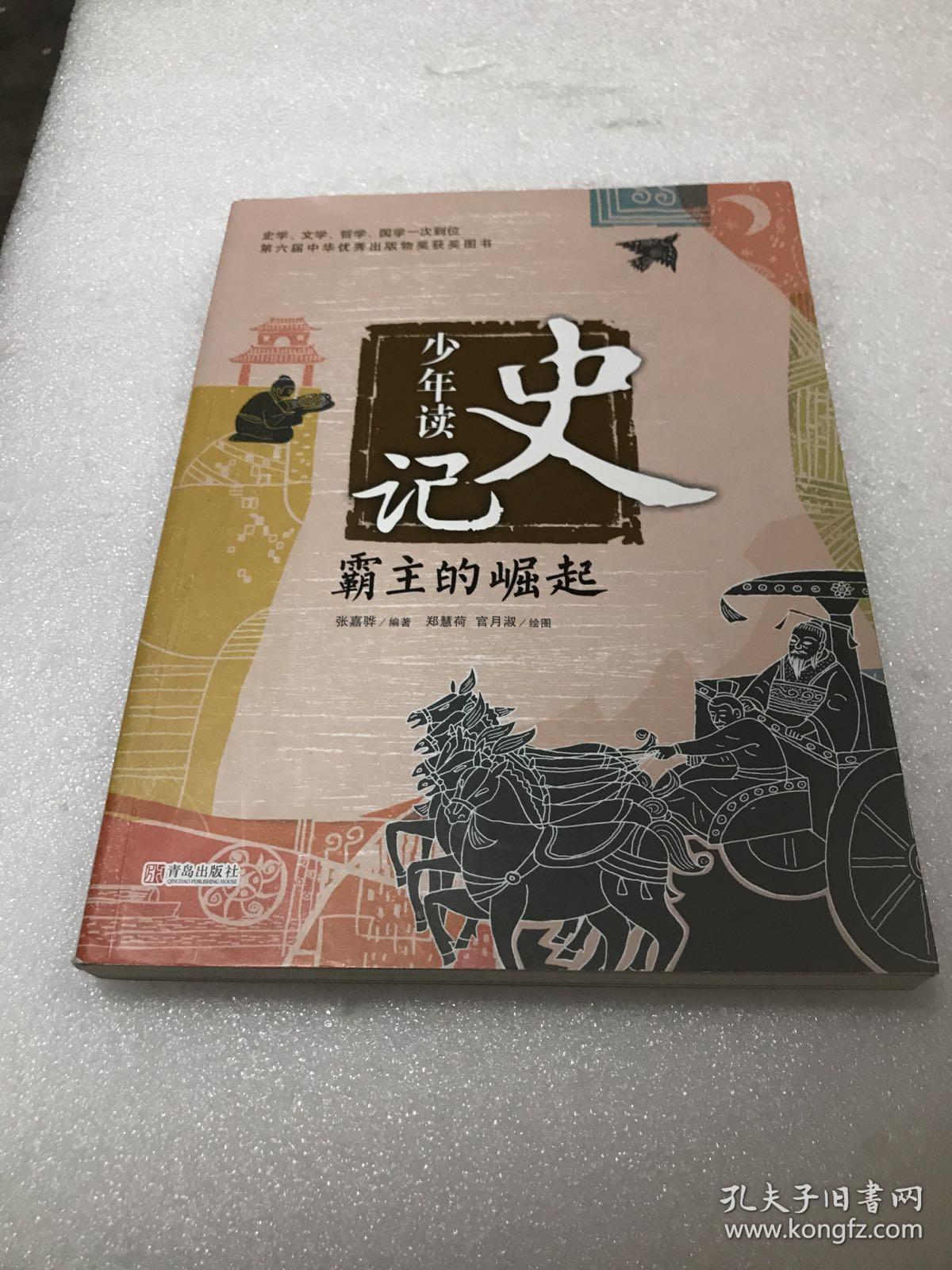 少年读史记:霸主的崛起