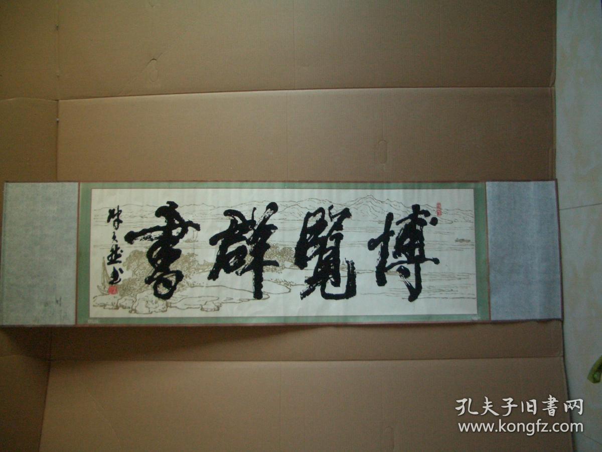 植绒横幅 博览群书 上世纪印刷品