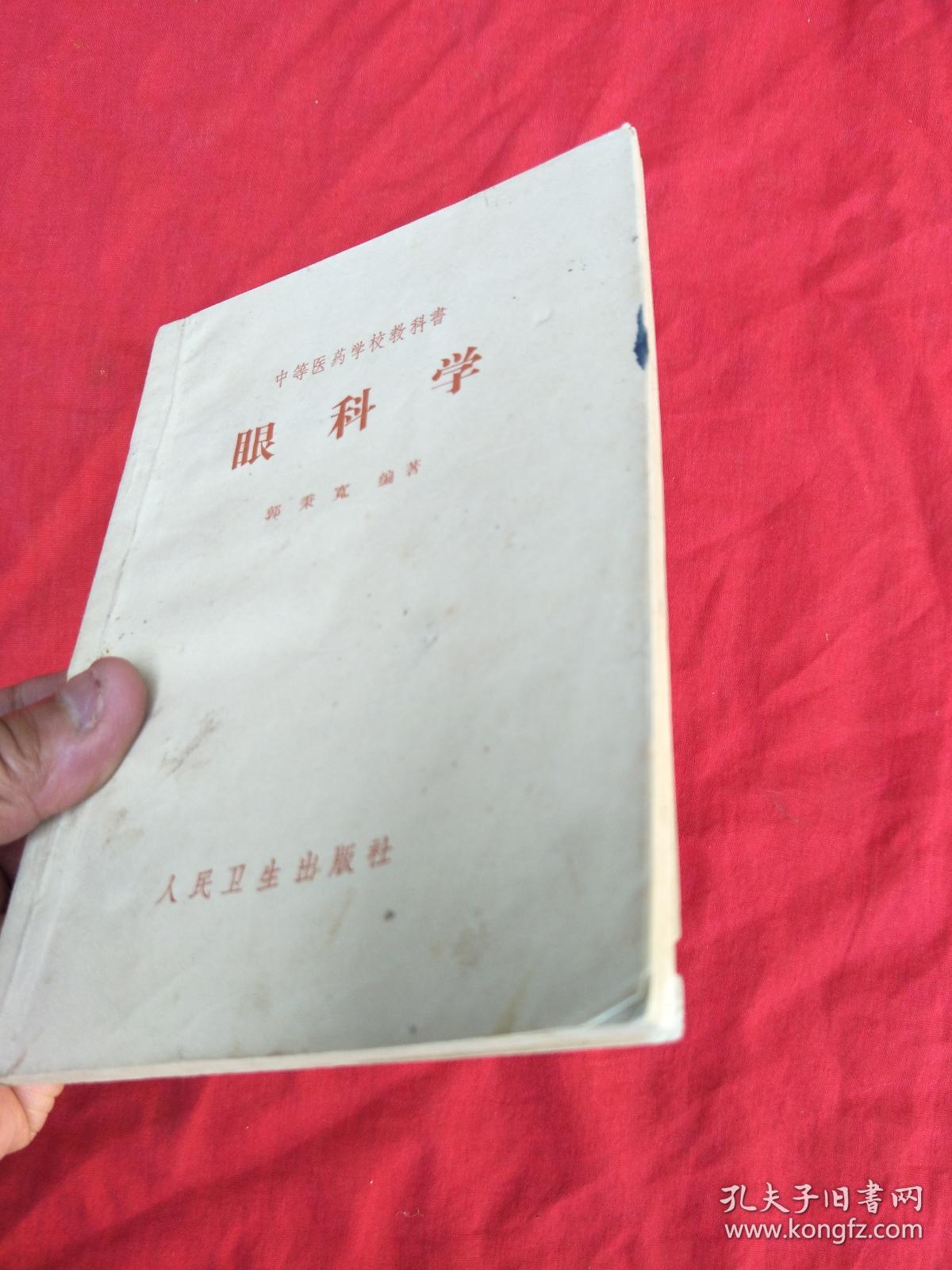 眼科学(郭秉宽)