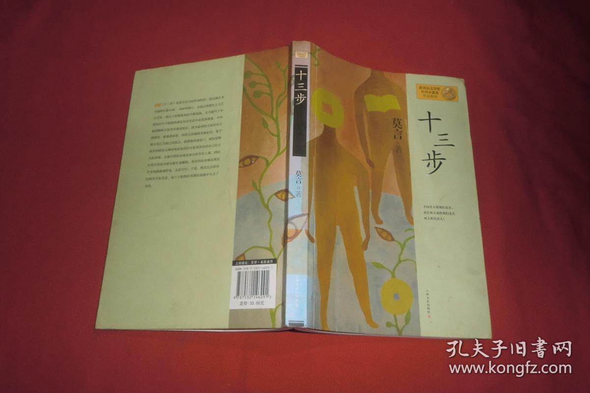 十三步:莫言作品系列