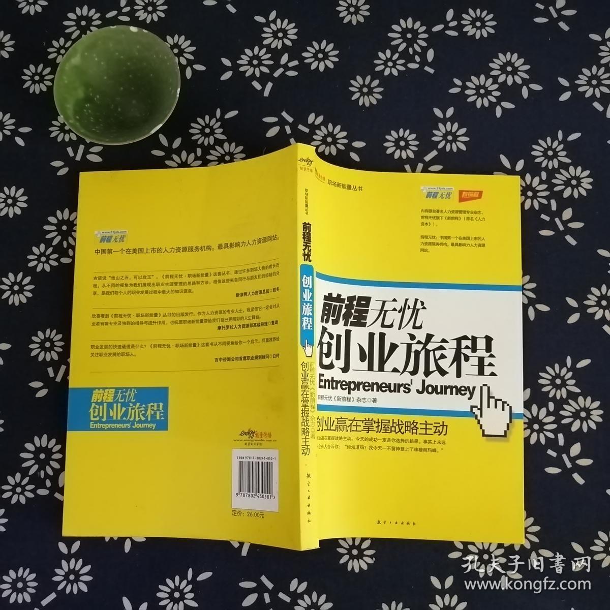 前程无忧创业旅程:创业赢在掌握战略主动