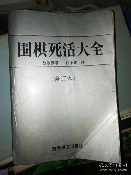 [赵治勋 著 白小川 译 图书价格_书籍图片_网购评论_孔夫子旧书网