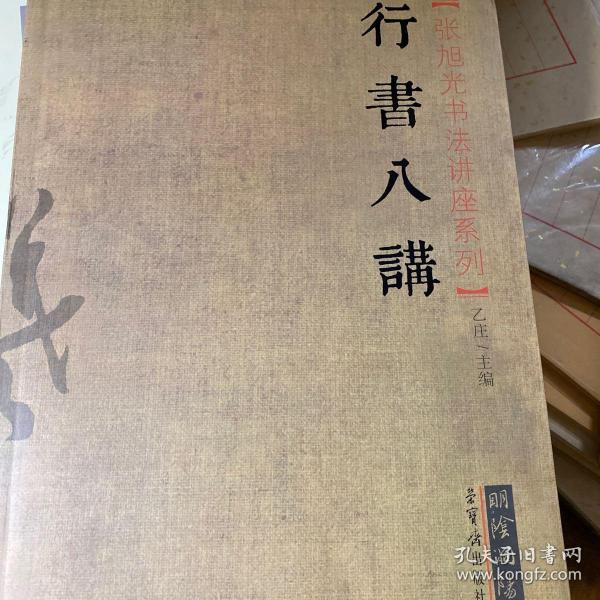 张旭光书法讲座系列:行书八讲