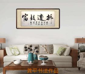 拆迁致富 龚平书法作品 南通新机场落地2021二甲通东地区客厅堂屋间必备 龚平书法 馈赠亲友 乔迁之喜送礼 南通著名画家龚平