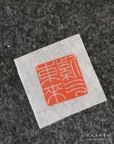 篆刻 闲章 紫气东来 方形 印章