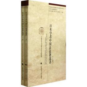 日本学者中国法论著选译（下册）（海外中国法研究译丛）请注意只有下册