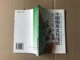 中国烟草文化浅谈——作者：签赠本
