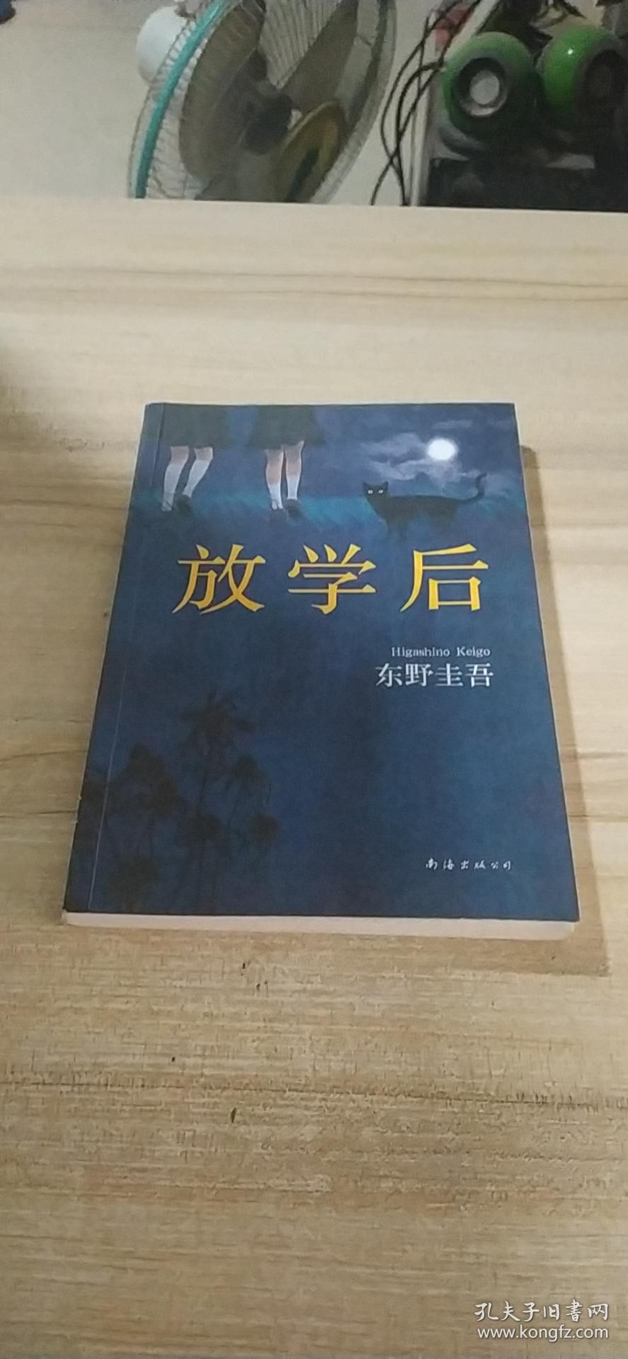 东野圭吾:放学后